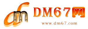 三台-DM67信息网-三台供应产品网_